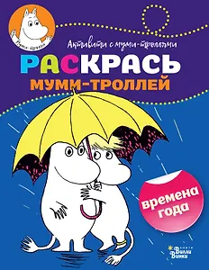 Раскрась муми-троллей. Времена года