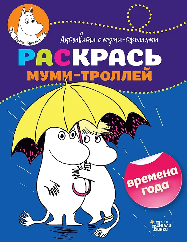 Книга Раскрась муми-троллей. Времена года () — 1