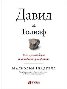 Давид и Голиаф. Как аутсайдеры побеждают фаворитов