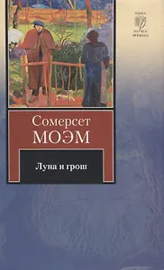 Луна и грош. Острие бритвы: романы