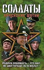 Солдаты:Армейск.шутки(Ren TV)