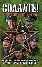 Книга Солдаты:Армейск.шутки(Ren TV) () — 1