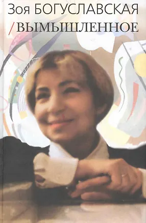 Книга Вымышленное.Сборник (Зоя Богуславская)