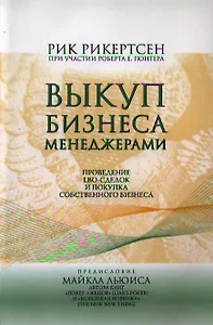 Выкуп бизнеса менеджерами: Проведение LBO-сделок и покупка собственного бизнеса