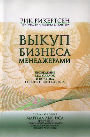 Выкуп бизнеса менеджерами: Проведение LBO-сделок и покупка собственного бизнеса — 2340290 — 1