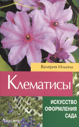 Клематисы — 2468039 — 1