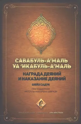 Награда деяний и наказание деяний Савабуль-а`маль уа `икабуль-а`маль (Садук) — 2559826 — 1