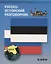 Русско-эстонский разговорник — 2721814 — 1