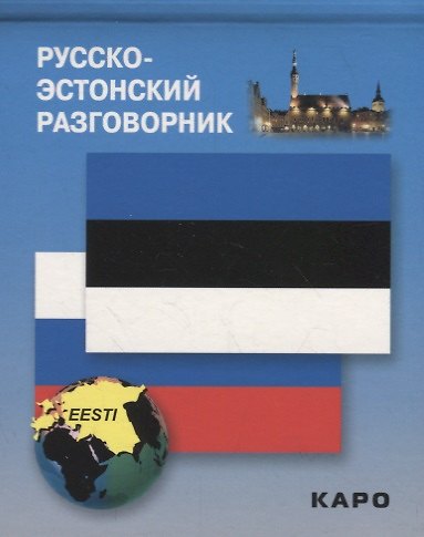 Книга Русско-эстонский разговорник (И. Веприкова) — 1