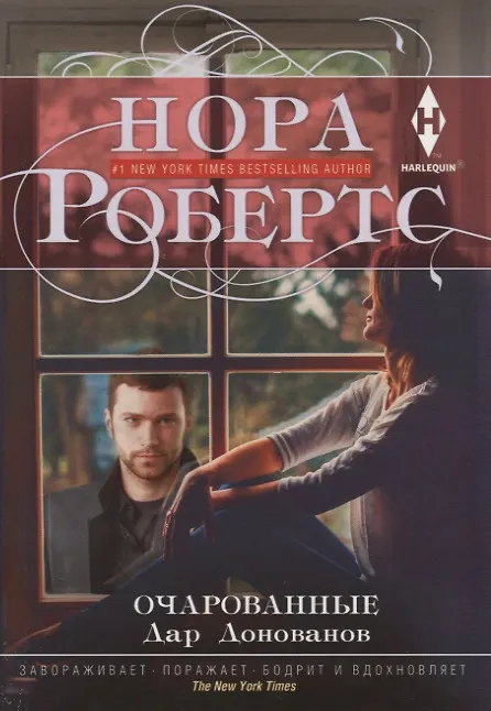 Книга Очарованные (Нора Робертс) — 1
