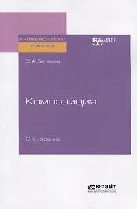 Композиции. Практическое пособие для вузов