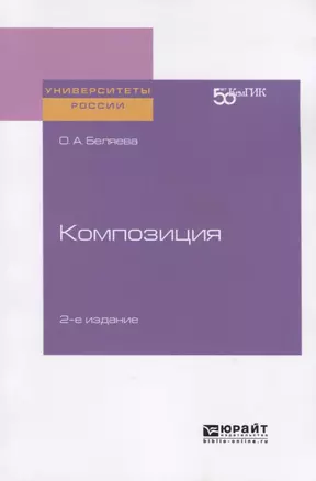 Композиции. Практическое пособие для вузов — 2741386 — 1