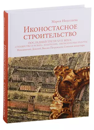 Иконостасное строительство последней трети XVII века: "столярство и резьба", золочение, иконописные работы: Новодевичий, Донской, Высоко-Петровский, Симонов монастыри — 2781885 — 1