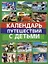 Календарь путешествий с детьми — 2401791 — 1