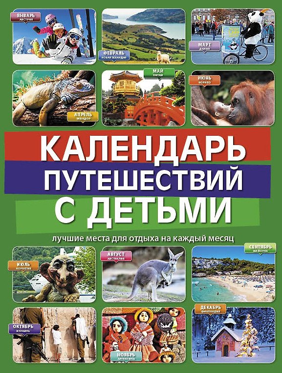 Книга Календарь путешествий с детьми (Мария Игнатьева) — 1