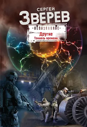 Книга Другие. Тоннель времени (Сергей Зверев)
