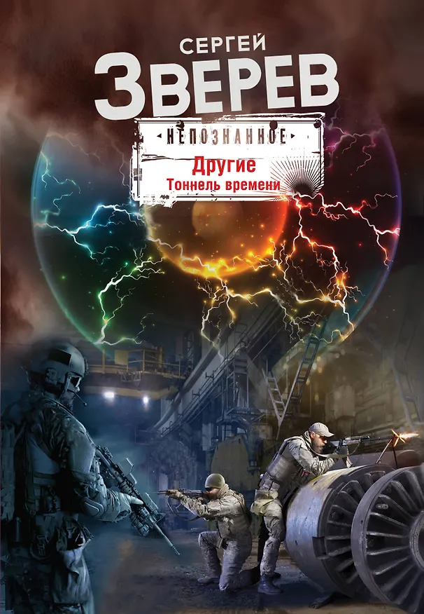 Книга Другие. Тоннель времени (Сергей Зверев) — 1