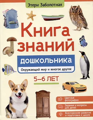Книга Книга знаний дошкольника. 5-6 лет: окружающий мир и многое другое (Этери Заболотная)