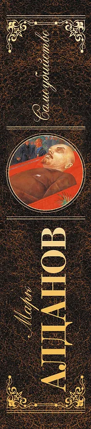 Книга Самоубийство (Марк Алданов) — 3