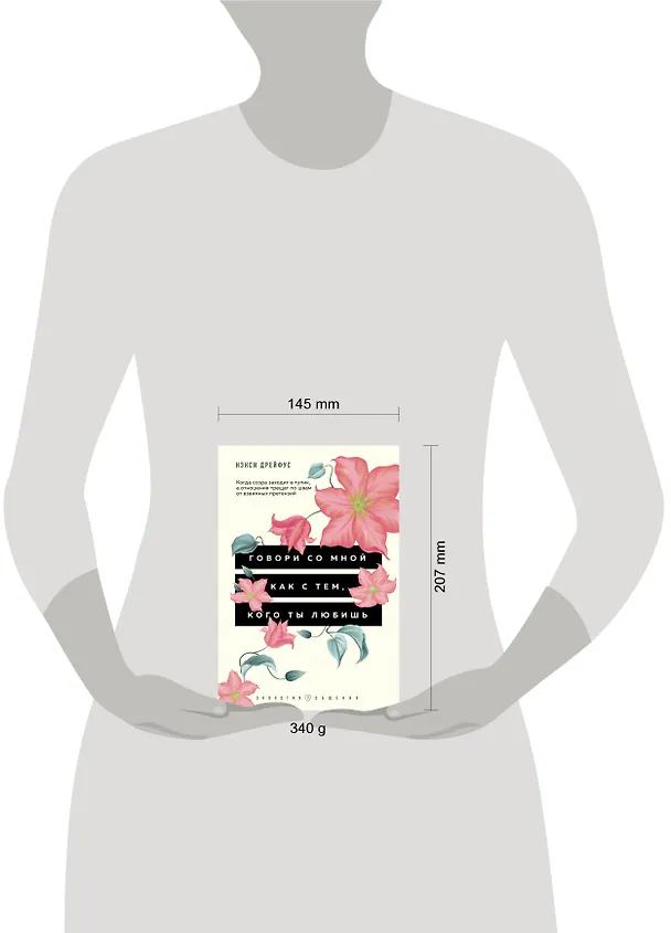 Книга Говори со мной как с тем, кого ты любишь. Когда ссора заходит в тупик, а отношения трещат по швам от взаимных претензий (Нэнси Дрейфус) — 5