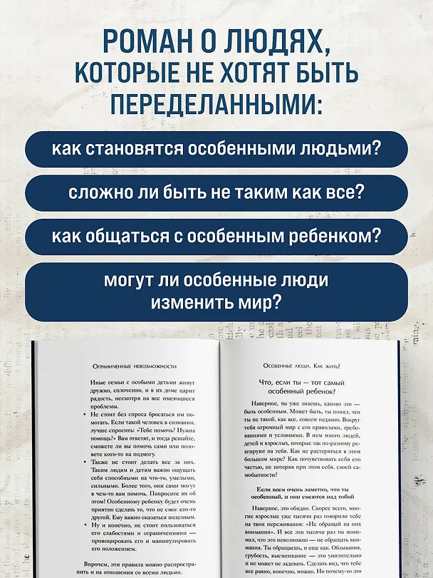Книга Ограниченные невозможности. Как жить в этом мире, если ты не такой, как все (Ирина Млодик) — 6