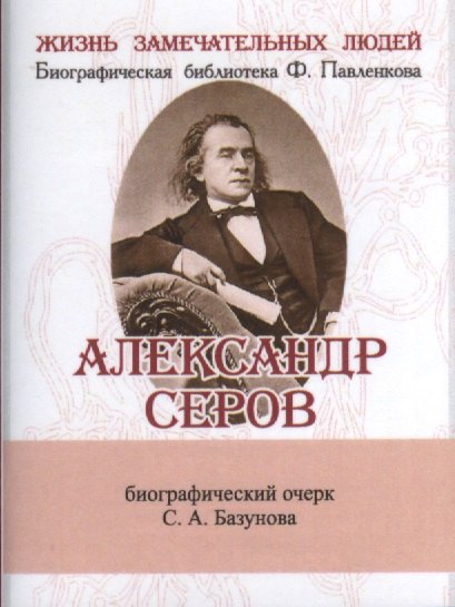 

Александр Серов, Его жизнь и музыкальная деятельность