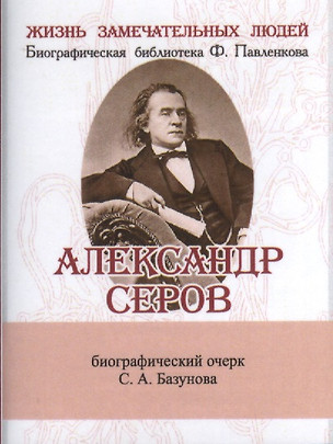 Александр Серов, Его жизнь и музыкальная деятельность — 2479222 — 1