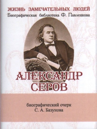 Книга Александр Серов, Его жизнь и музыкальная деятельность (Сергей Базунов) — 1