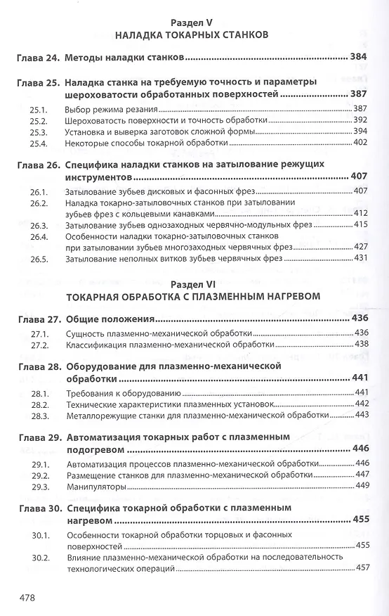 Книга Конструкции и наладка токарных станков (Людмила Вереина) — 5