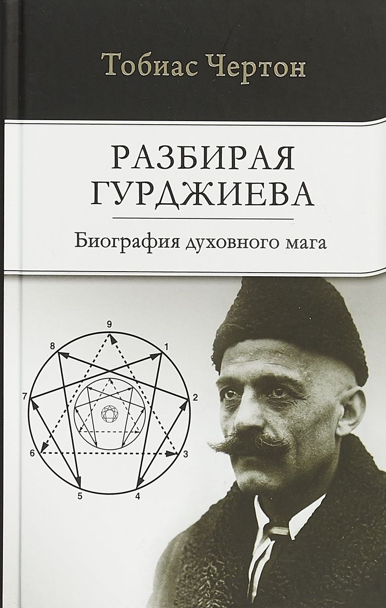 

Разбирая Гурджиева: Биография духовного мага