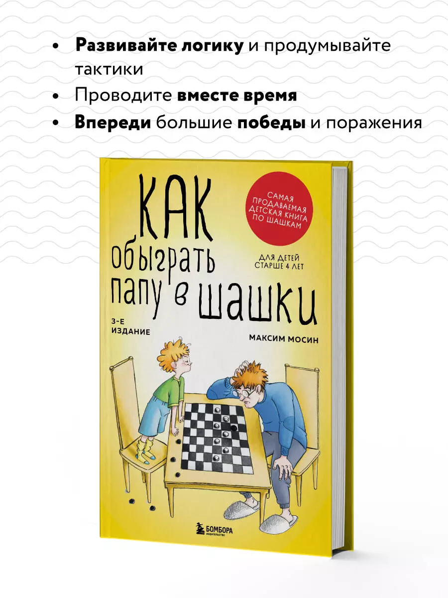 Как обыграть папу в шашки (Максим Мосин) - купить книгу с доставкой в  интернет-магазине «Читай-город». ISBN: 978-5-04-179694-5