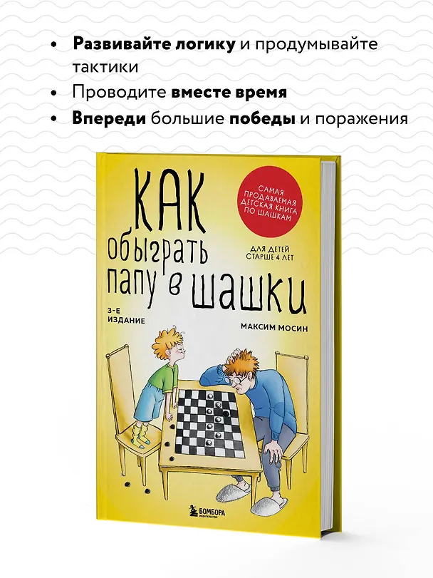 Книга Как обыграть папу в шашки, 3-е изд. (Максим Мосин) — 7