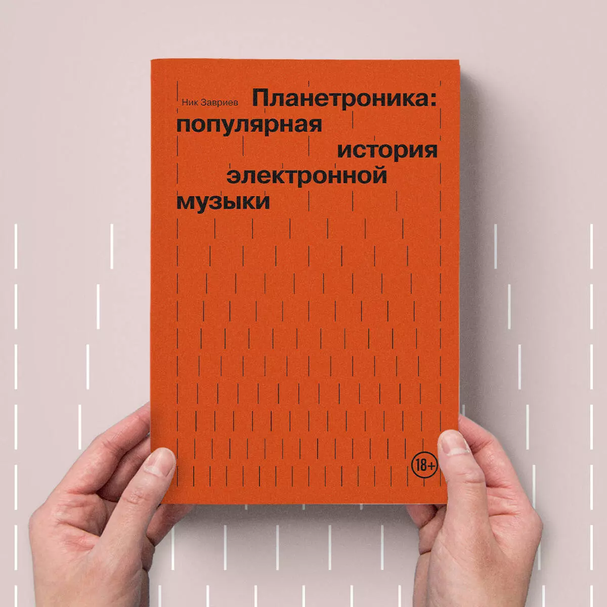 Планетроника: популярная история электронной музыки - купить книгу с  доставкой в интернет-магазине «Читай-город». ISBN: 978-5-04-191276-5