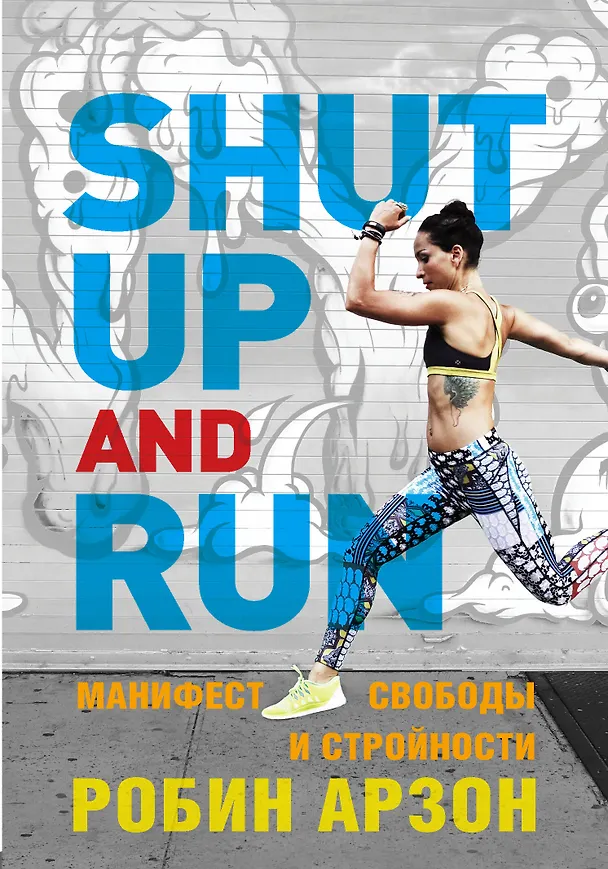 Книга Shut Up and Run. Манифест свободы и стройности (Робин Арзон) — 1