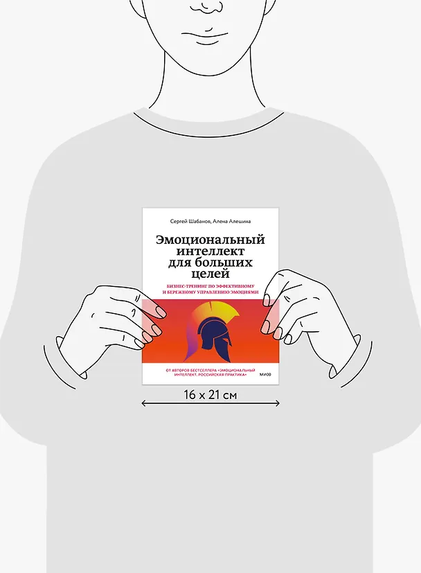 Книга Эмоциональный интеллект для больших целей. Бизнес-тренинг по эффективному и бережному управлению эмоциями (Сергей Шабанов, Алёна Алешина) — 11