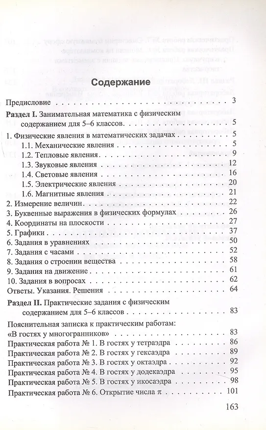Книга Занимательная математика с физическим содержанием на уроке и дома. 5-6 классы (Гаянэ Аджемян, Ксения Павина) — 2