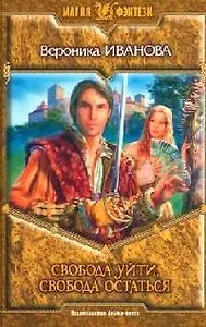 Свобода уйти, свобода остаться