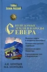 Книга Неведомые земли и народы Севера (Александр Леонтьев)