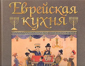 Еврейская кухня. Кулинарный альбом