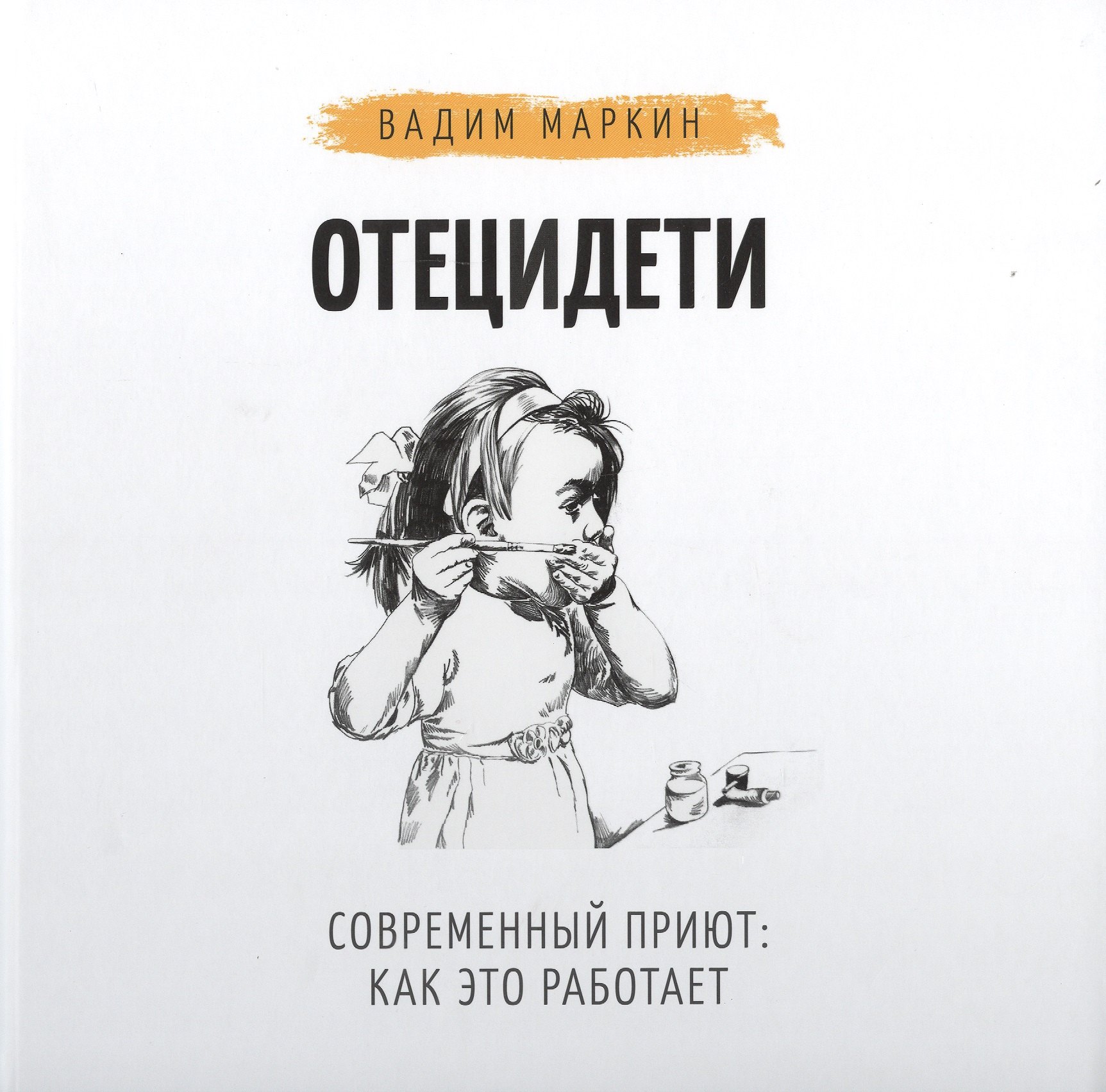 

Отец и дети. Современный приют: как это работает