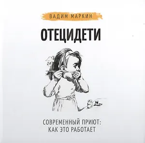 Отец и дети. Современный приют: как это работает