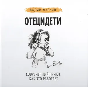Книга Отец и дети. Современный приют: как это работает (Вадим Маркин)