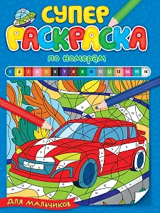 СУПЕРРАСКРАСКА ПО НОМЕРАМ. ДЛЯ МАЛЬЧИКОВ