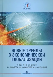 Новые тренды в экономической глобализации. Монография