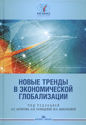 Новые тренды в экономической глобализации. Монография — 3030099 — 1