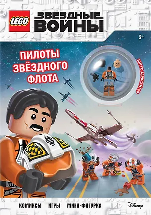 Книга STAR WARS. Пилоты звёздного флота (+ мини-фигурка пилота-повстанца) ()