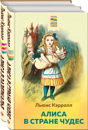 Набор "Алиса в Стране чудес и в Зазеркалье" (из 2-х книг с иллюстрациями) — 2959367 — 1