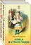 Набор "Алиса в Стране чудес и в Зазеркалье" (из 2-х книг с иллюстрациями) — 2959367 — 1