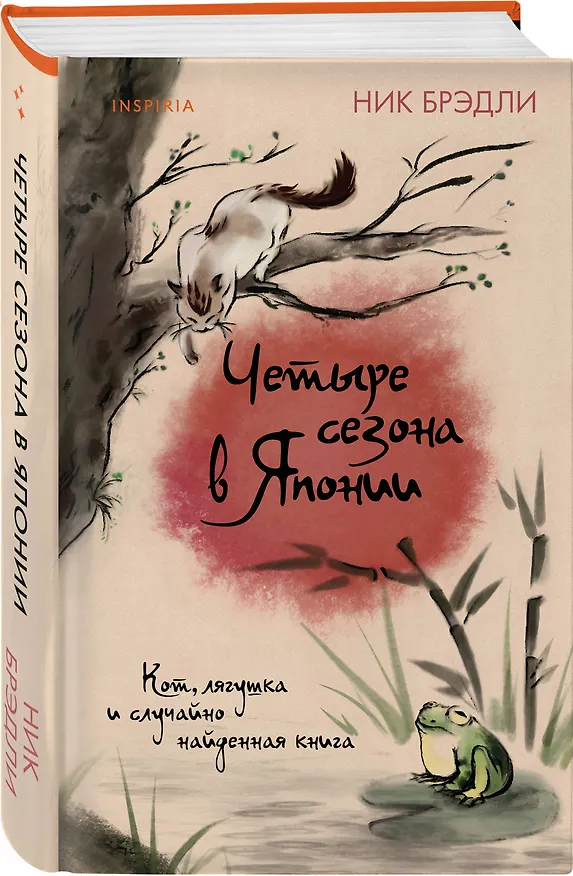 Книга Четыре сезона в Японии (Ник Брэдли) — 4
