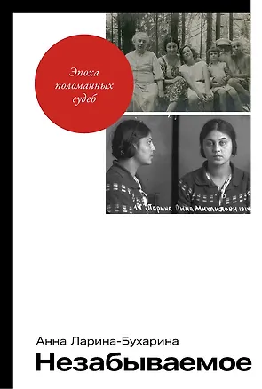 Книга Незабываемое (Анна Ларина-Бухарина)
